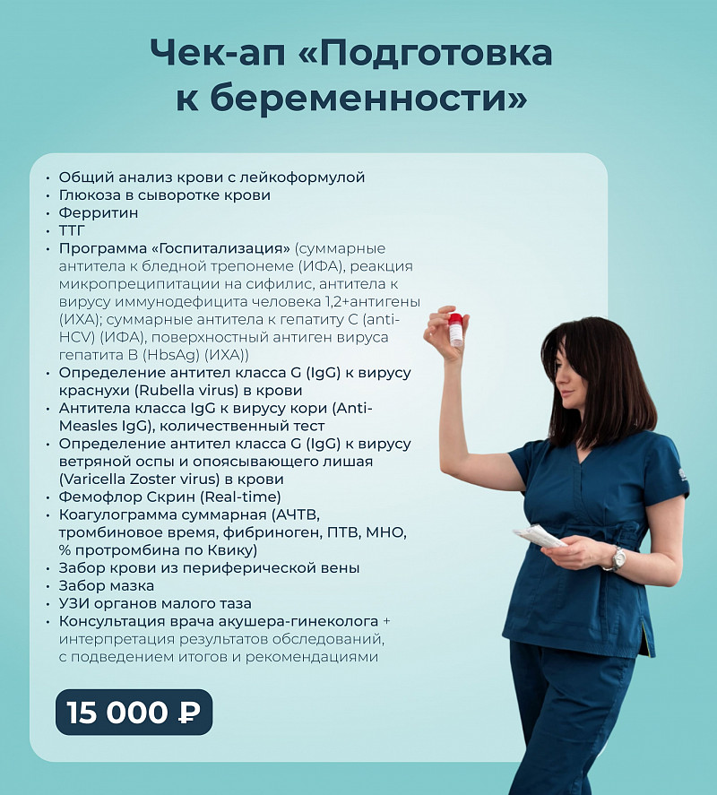 Чек-ап Подготовка беременности